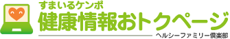 ヘルシーファミリー倶楽部